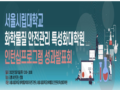 2022 서울시립대학교 화학물질 안전관리 특성화대학원 성과발표 워크숍