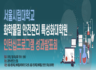 2022 서울시립대학교 화학물질 안전관리 특성화대학원 성과발표 워크숍