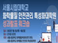 2022 서울시립대학교 화학물질 안전관리 특성화대학원 하반기 성과발표 워크숍